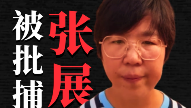 #张展 无罪！释放 #张展！ | Chinese Human Rights Defenders