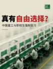 中国当局漠视国际法,纵容童工现象滋生