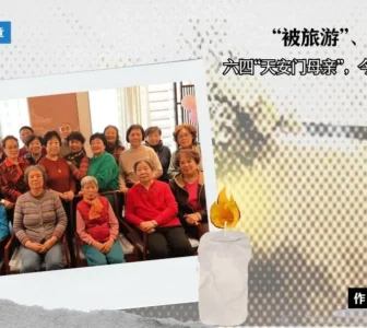 “被旅游”、禁公祭：六四“天安门母亲”，今年无处悼亡人