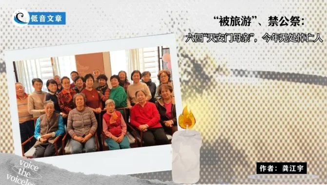 “被旅游”、禁公祭：六四“天安门母亲”，今年无处悼亡人