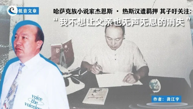 哈萨克族小说家家杰恩斯・热斯汉遭羁押 其子吁关注：“我不想让父亲也无声无息的消失”