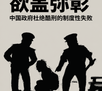 新出炉研究报告揭露中国政府对酷刑“欲盖弥彰”